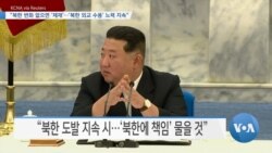 [VOA 뉴스] “북한 변화 없으면 ‘제재’…‘북한 외교 수용’ 노력 지속”