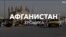 Афганистан: хроника событий

