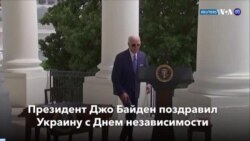 Новости США за минуту: Байден поздравил Украину с Днем независимости
