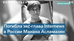 Погибла Манана Асламазян – «крестная мать» независимой российской журналистики 