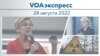 VOAэкспресс 28 августа 2022