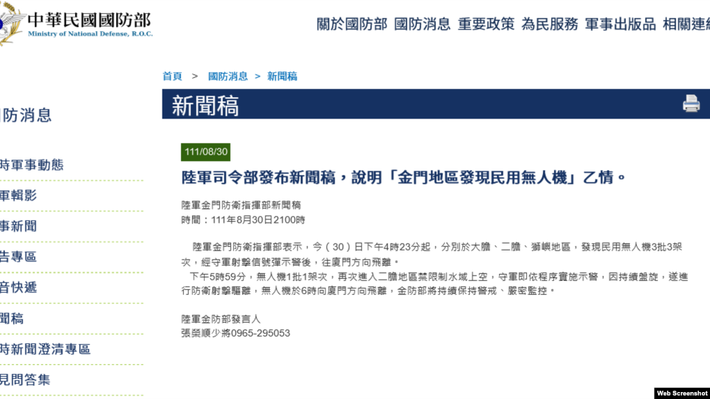 台湾陆军司令部发布的有关金门地区发现民用无人机的新闻稿。(2022年8月30日)(photo:VOA)