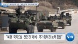 [VOA 뉴스] “미한 UFS 훈련 본격 시작…‘북한 도발’ 대비 태세 강화”