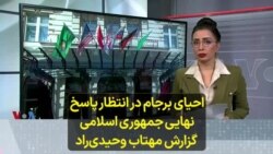 احیای برجام در انتظار پاسخ نهایی جمهوری اسلامی؛ گزارش مهتاب وحیدی‌راد