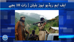 ایف ایم ریڈیو نیوز بلیٹن : رات 10 بجے