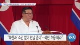 VOA 뉴스] “완전한 비핵화 목표 불변…‘사드’ 순수 방어 수단”