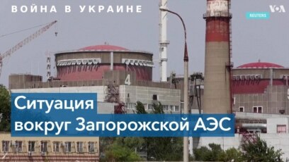 Миссия МАГАТЭ собирается на Запорожскую АЭС 