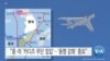 [VOA 뉴스] “중·러 ‘카디즈 무단 침범’…‘동맹 강화’ 중요”