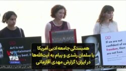 همبستگی جامعه ادبی آمریکا با سلمان رشدی و پیام به آیت‌الله‌ها در ایران؛ گزارش مهدی آقازمانی