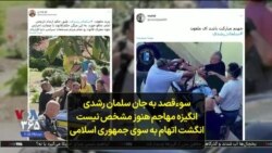 سوءقصد به جان سلمان رشدی؛ انگیزه مهاجم هنوز مشخص نیست، انگشت اتهام به سوی جمهوری اسلامی