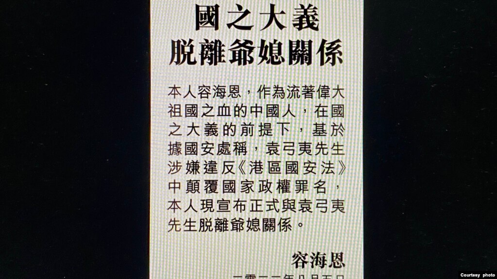 香港新民党立法会议员容海恩，登报与家翁袁弓夷脱离关系 (网上截图)(photo:VOA)