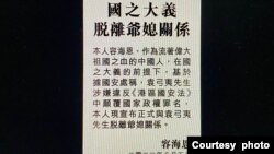 香港新民党立法会议员容海恩，登报与家翁袁弓夷脱离关系 (网上截图)