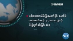 မီးရှို့ဖျက်ဆီးခံ အဆောက်အဦး ၃၀,၀၀၀ နားကပ် "မြင်ကွင်းကျယ်မှတ်စုများ” 