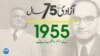 پاکستان: سال بہ سال | 1955

