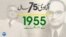 پاکستان: سال بہ سال | 1955
