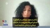 دختر مسعود مصاحب در گفتگو با صدای آمریکا: محرومیت از خدمات درمانی در زندان، شکنجه است