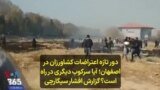 دور تازه اعتراضات کشاورزان در اصفهان؛ آیا سرکوب دیگری در راه است؟ گزارش افشار سیگارچی