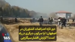 دور تازه اعتراضات کشاورزان در اصفهان؛ آیا سرکوب دیگری در راه است؟ گزارش افشار سیگارچی
