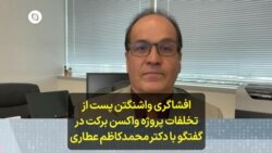 افشاگری واشنگتن پست از تخلفات پروژه واکسن برکت در گفتگو با دکتر محمدکاظم عطاری