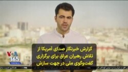 گزارش خبرنگار صدای آمریکا ازتلاش رهبران عراق برای برگزاری گفت‌وگوی ملی در جهت سازش
