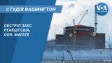 Студія Вашингтон. Обстріл ЗАЕС. Реакції США, ООН, МАГАТЕ