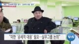 [VOA 뉴스] “북한 ‘가상화폐 위협’ 증가…‘공세적 대응’ 필요”
