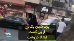 پرت شدن یک زن از ون گشت ارشاد در رشت 