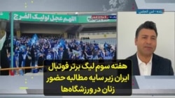 هفته سوم لیگ برتر فوتبال ایران زیر سایه مطالبه حضور زنان در ورزشگاه‌ها