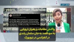 واکنش مقامات و رهبران اروپایی به سوءقصد به جان سلمان رشدی در کنفرانسی در نیویورک 