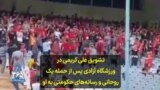 تشویق علی کریمی در ورزشگاه آزادی پس از حمله یک روحانی و رسانه‌های حکومتی به او