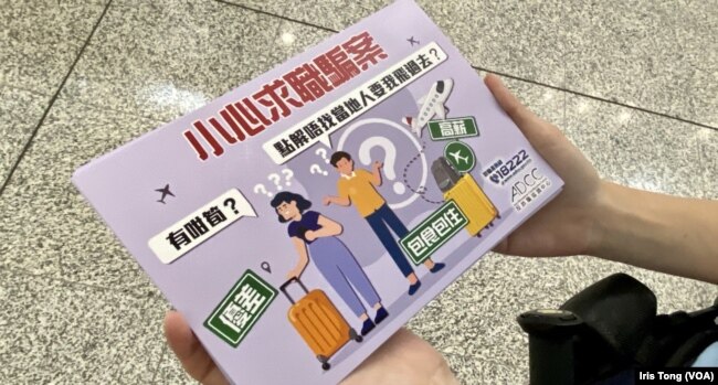 香港警方联同入境处人员，在香港国际机场向准备前往东南亚国家的旅客派发传单，呼吁他们小心求职骗案。（美国之音汤惠芸）