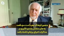 منصور فرهنگ: بعید است سوءقصد به جان سلمان رشدی تاثیری بر مذاکرات احیای برجام داشته باشد