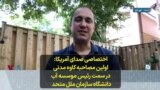 اختصاصی صدای آمریکا: اولین مصاحبه کاوه مدنی در سمت رئیس موسسه آب دانشگاه سازمان ملل متحد