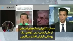 حمایت کاربران شبکه‌های اجتماعی از علی کریمی در پی توهین یک روحانی؛ گزارش افشار سیگارچی