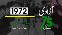 پاکستان: سال بہ سال | 1972
