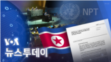 [VOA 뉴스 투데이] 2022년 8월 24일