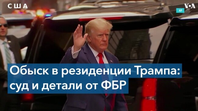 Трамп и расследование ФБР о секретных материалах 