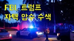 FBI, 트럼프 자택 압수 수색