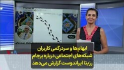 ابهام‌ها و سردرگمی کاربران شبکه‌های اجتماعی درباره برجام؛ رزیتا ایراندوست گزارش می‌دهد