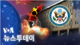 [VOA 뉴스 투데이] 2022년 8월 12일