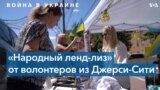 Помощь Украине из американского Джерси-Сити 