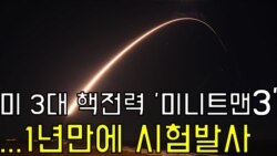 미 3대 핵전력 '미니트맨3' 1년만에 시험발사