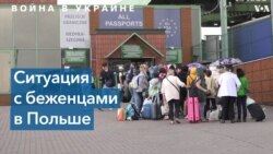 Американские НКО – об украинских беженцах в Польше 