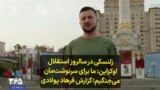 زلنسکی در سالروز استقلال اوکراین: ما برای سرنوشت‌مان می‌جنگیم؛ گزارش فرهاد پولادی