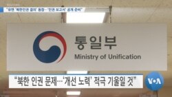 [VOA 뉴스] “유엔 ‘북한인권 결의’ 동참…‘인권 보고서’ 공개 준비”