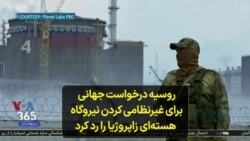 روسیه درخواست جهانی برای غیرنظامی کردن نیروگاه هسته‌ای زاپروژیا را رد کرد