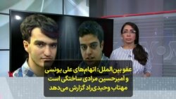 عفو بین‌الملل: اتهام‌های علی یونسی و امیرحسین مرادی ساختگی است؛ مهتاب وحیدی‌راد گزارش می‌دهد