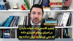 سعید قاسمی‌نژاد: دولت بایدن در احیای برجام امتیازی داده که حتی اوباما به ایران نداده بود