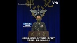 台湾国防说中国的军事行动引起台湾民众反感 