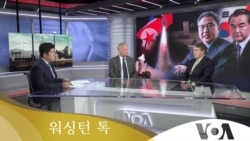 [워싱턴 톡] “중국 ‘3불 요구’...북중러 협력 가속화”